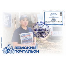 Конверт с сувенирным штемпелем   «Почтовый герой»